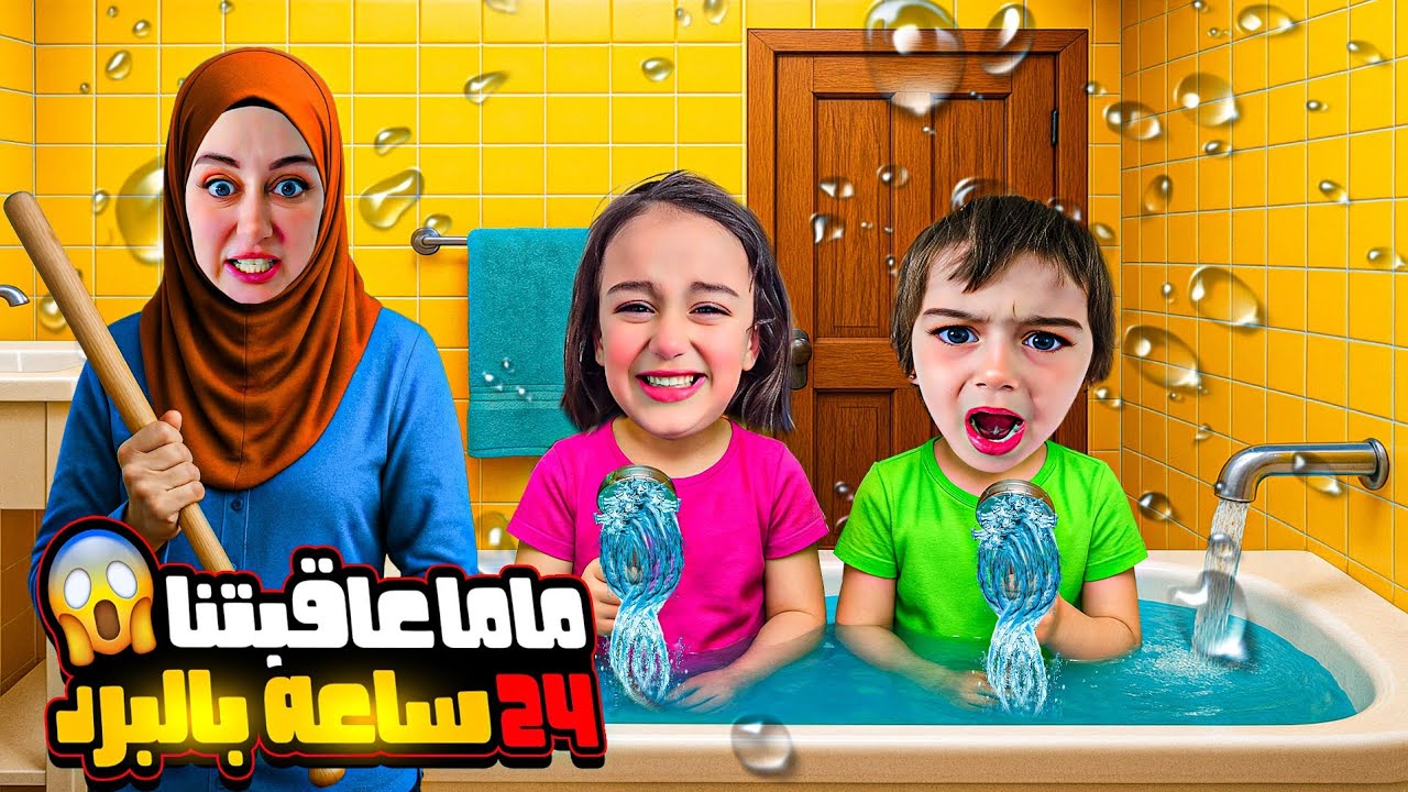 ماما ٢٤ساعه خلتنا بتيابنا كلها مي😱