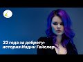 22 года за доброту: история Надин Гейслер