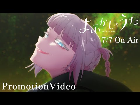 TVアニメ『よふかしのうた』本PV
