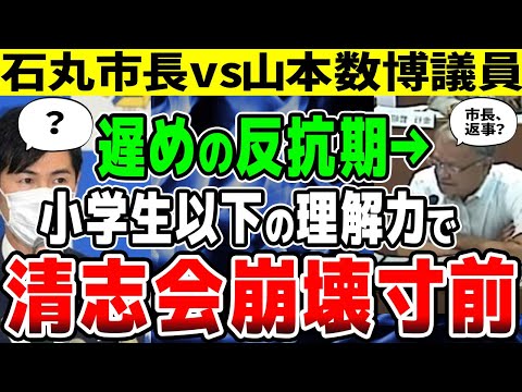 【清志会分裂？】山本数博議員『今日の報告は過程なんじゃろ？』石丸市長『委員長！しっかりしてください！』小学生以下の理解力議員のために山根温子議員に飛び火