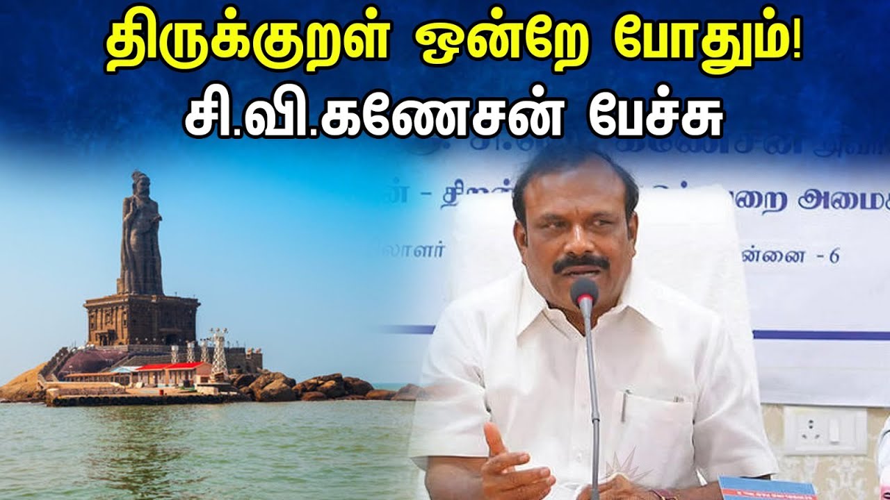 திருக்குறள் ஒன்றே போதும்! சி.வி.கணேசன் பேச்சு | C. V. Ganesan latest speech | DMK