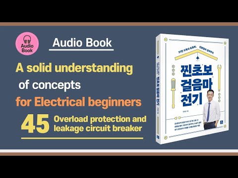 Electricity Basics Ep.45 – Overload protection and leakage circuit breaker｜<strong>Audio</strong> <strong>Book</strong>