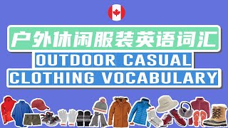 Learn Outdoor Casual Clothing Vocabulary in English 户外休闲服装英语词汇