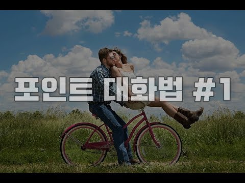 [포인트대화법- 처음 본 사람과 소개팅에서 3시간 이상 대화를 이어나가는 방법] - #1
