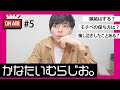 【かなたいむらじお。#5】恋人には嫉妬する？