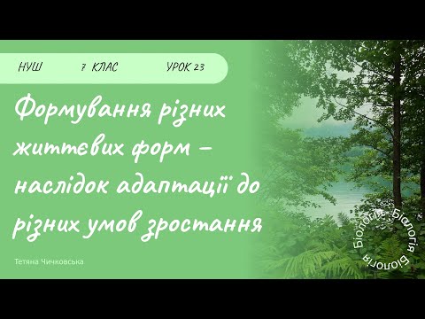 Життєві форми рослин