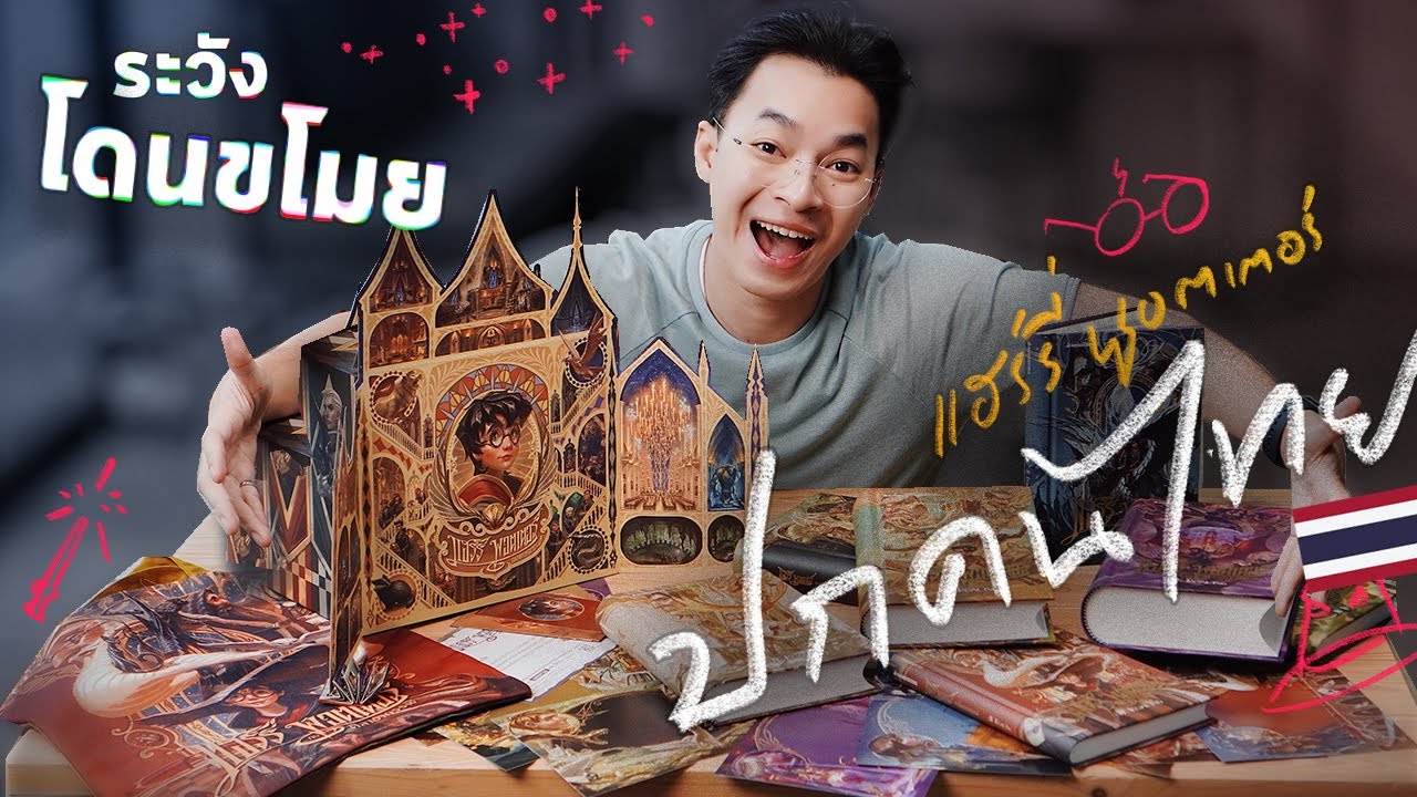 BOX SET แฮร์รี่ พอตเตอร์ ปกคนไทยวาด มีอะไรซ่อนอยู่?