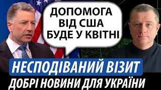 Несподіваний візит. Добрі новини для України | Володимир Бучко