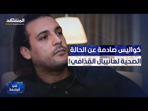 أول تعليق من هانيبال القذافي بعد إخلاء سبيله ما حقيقة تدهور صحته في الواجهة