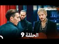 ثلاثة قروش الحلقة 9 النسخة المطولة Arabic Dubbed 