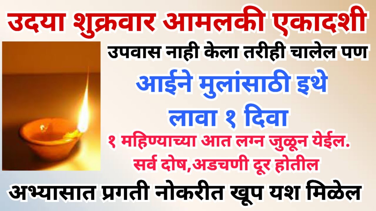 उदया आमलकी एकादशी आईने मुलांसाठी इथे लावा १ दिवा, अभ्यासात प्रगती नोकरीत यश मिळेल.लग्न योग जुळण येईल