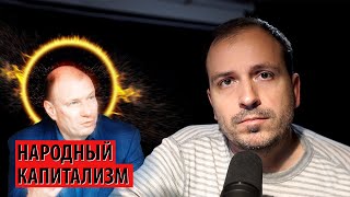 "Народный капитализм" — от олигарха до патриарха? (Константин Семин)