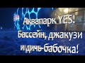 Мы сгоняли в аквапарк YES, есть дичь-моменты