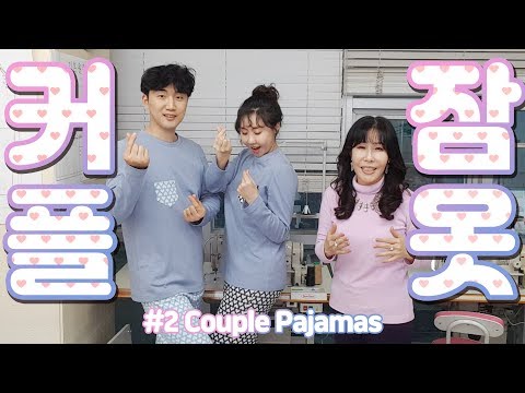 [캔디구의 잠옷 만들기] 2편 커플잠옷 만들기! #파자마파티 필수품?! 집에서 편하게 #홈웨어 로 입으세요~ (feat. 스카이캐슬 성대모사)