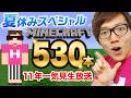 【マイクラ】ヒカクラ530本11年分一気見夏休み生配信！【マインクラフト Minecraft】
