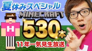 【マイクラ】ヒカクラ530本11年分一気見夏休み生配信!【マインクラフト Minecraft】
