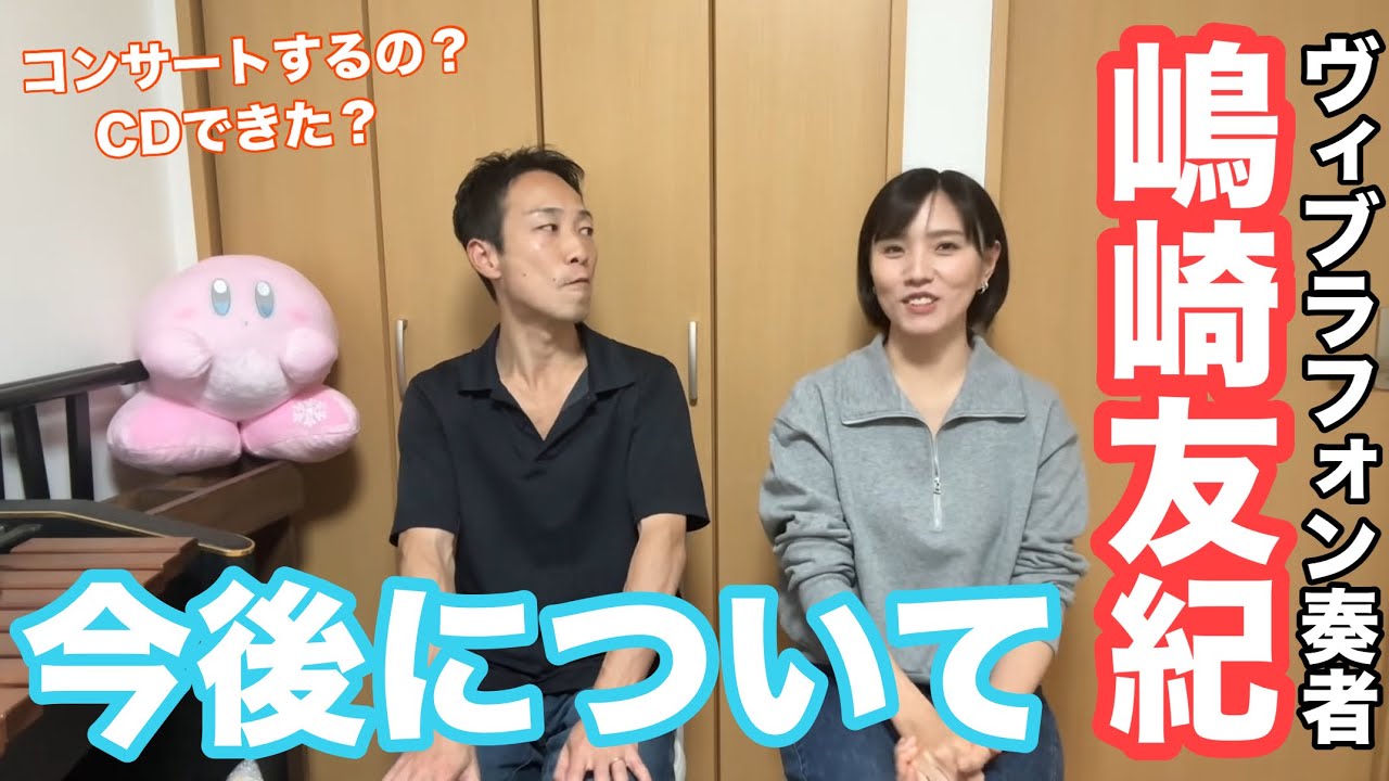 嶋崎友紀の今後の活動についてご報告&リクエスト受け付けます！！【音楽家夫婦の日常】