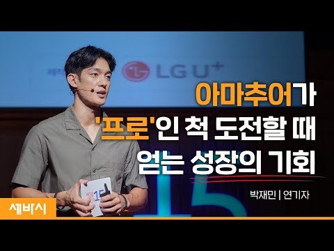 자신에게 기회를 줄 때 성장합니다 박재민 연기자 도전 성공 성장 기회 세바시 968회 