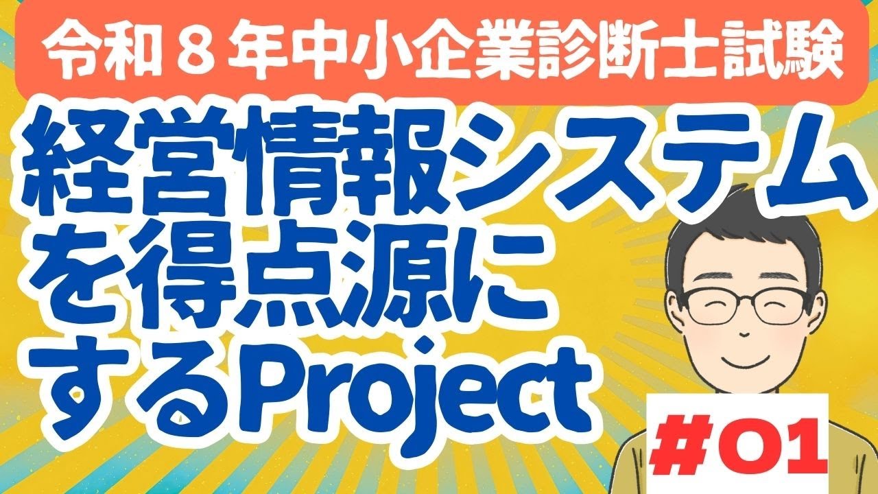 「経営診断」 診断士受験生必見！】R8経営情報システムを得意科目にするプロジェクト