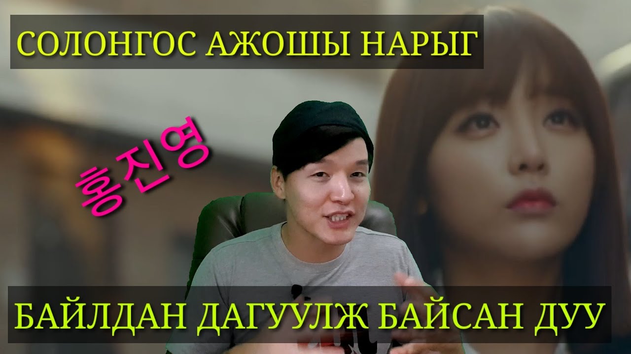 СОЛОНГОС АЖОШЫ НАРЫГ БАЙЛДАН ДАГУУЛЖ БАЙСАН ДУУ ХЭХЭ 홍진영 - 산다는건... ZolbooTv MONGOLIAN YOUTUBER