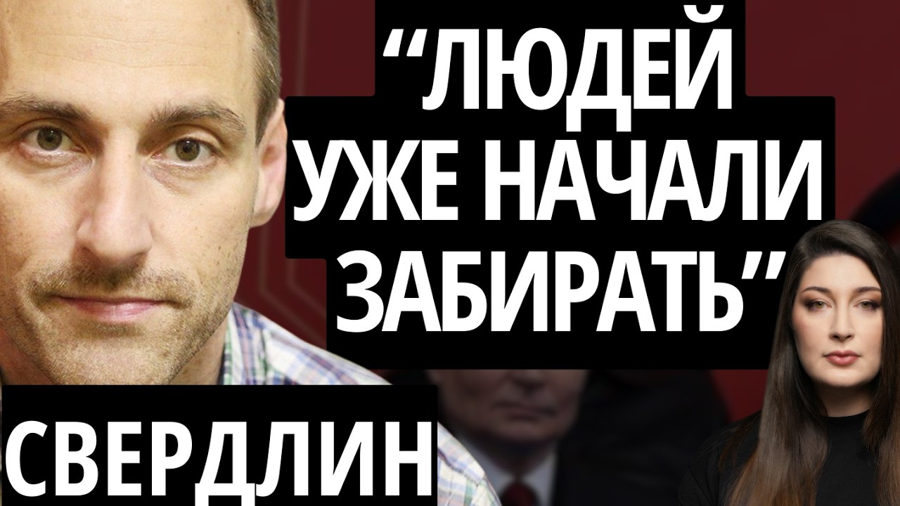 МОБИЛИЗАЦИЯ 2026. ИНСТРУКЦИЯ ПО СПАСЕНИЮ/ Как не попасть на фронт?/ СВЕРДЛИН, "ИДИТЕ ЛЕСОМ"