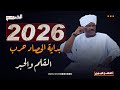 أ الفـاضل الجبوري 2026 بداية الحصاد حرب القلم والحبر