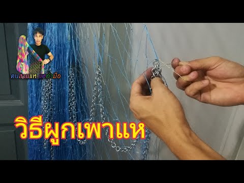 วิธีผูกเพาแห (fishing net Thaiand)