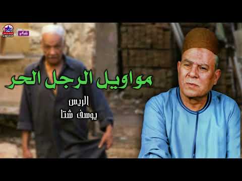مواويل الرجل الحر الريس يوسف شتا