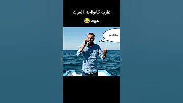 العازب فاش كايواجه الم و ت 