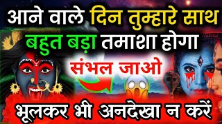 888 🕉️ The Coming day will be a big danger show..🌈 Tarot card reading | Ramnavmi | Mahadev Ji