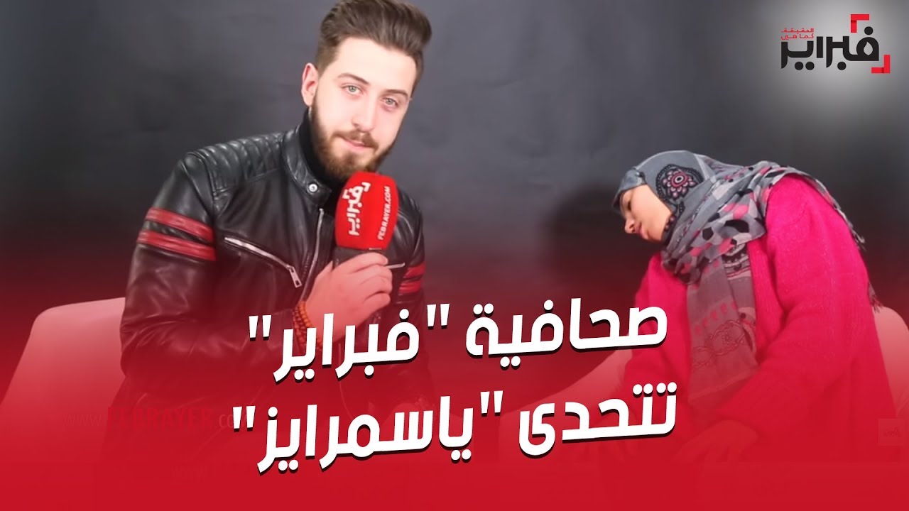 فبراير تيفي | صحافية 