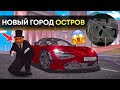 НОВЫЙ ОСТРОВ И НОВЫЙ ГОРОД В ИГРЕ! ПЕРВЫЙ СЛИВ СКРИНШОТЫ ГОТАМ СИТИ НА БАРВИХА РП ХЭЛЛОУИН