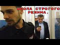 ШКОЛА СТРОГОГО РЕЖИМА. 1-Часть.