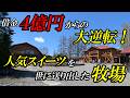 【北海道】年商50億から4億の借金へ、アイドルも輩出した牧場