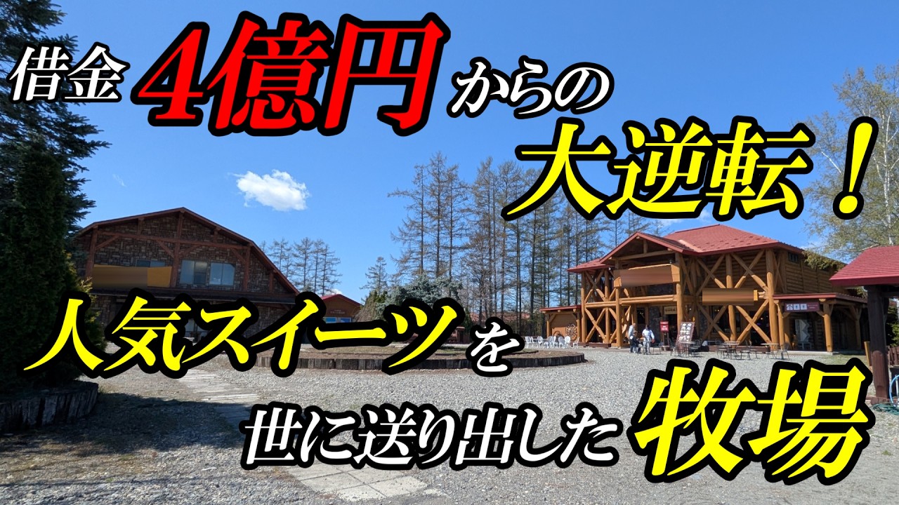 【北海道】年商50億から4億の借金へ、アイドルも輩出した牧場