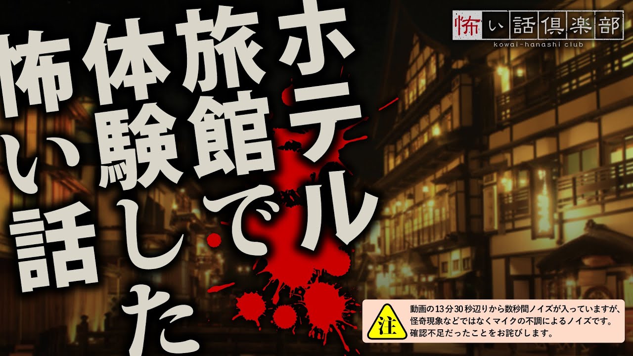 ホテル・旅館の怖い話-3話つめ合わせ【怪談朗読】「旅館の女子寮」「海外修学旅行」「カプセルホテル」