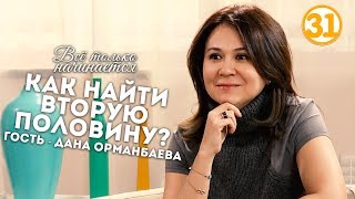 Как найти вторую половину Дана Орманбаева эфир от 04 05 17 Как найти вторую половину Дана Орманбаева эфир от 04 05 17