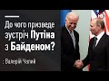 Зустріч Путіна з Байденом. Які будуть наслідки? – Валерій Чалий