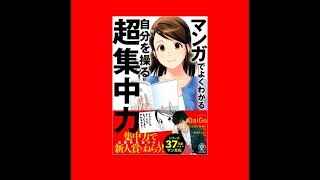 マンガでよくわかる 自分を操る超集中力