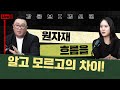 원자재 흐름을 알고 모르고의 차이 | 메이크잇 강흥보 대표, 대신증권 김소현 연구원