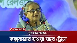 পঞ্চগড় থেকে কক্সবাজার রেলে যাওয়ার ব্যবস্থা করা হবে | PM | Coxs Bazar Rail | Jamuna TV