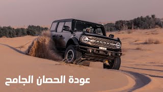 تجربة فورد برونكو الجديد Ford Bronco