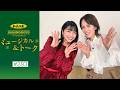 加美乃素Presents ミュージカル&トーク #283【新妻聖子さん&蘭寿とむさん】