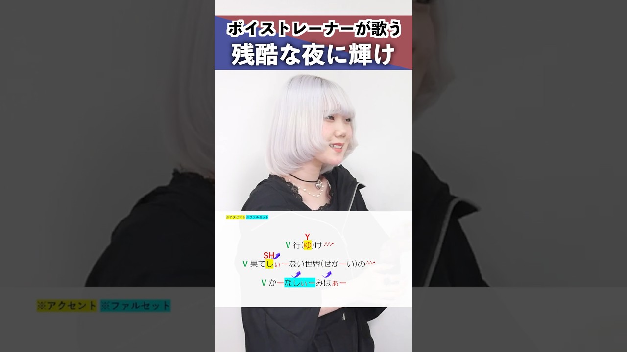 【ボイストレーナーが歌う】残酷な夜に輝け / LiSA【シアーミュージック姫路校 瀬戸つかさ】#shorts