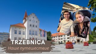 Тшебница - жемчужина Нижней Силезии / Влог из нашего путешествия / Польский курортный город