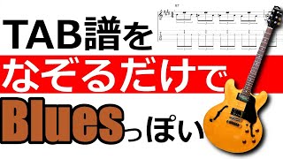 TAB譜をなぞるだけでBluesっぽい【ギターレッスン】完奏方式 - YouTube