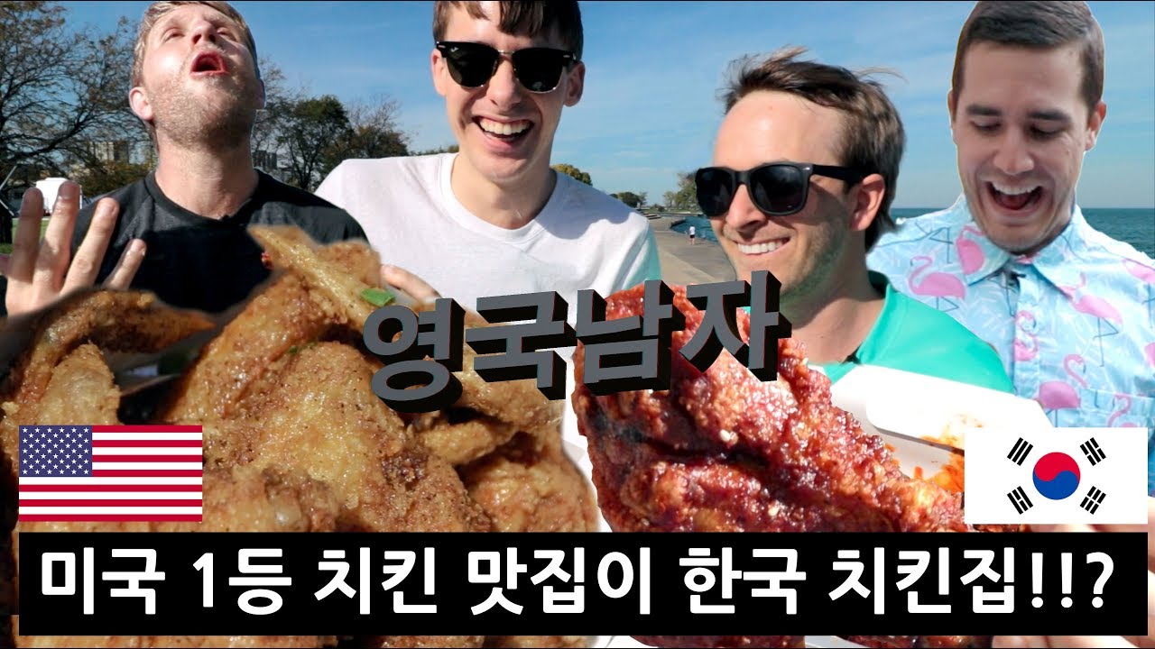 미국 전국 최고 치킨집으로 선정된 한국 치킨을 먹어본 미국인들의 반응!!