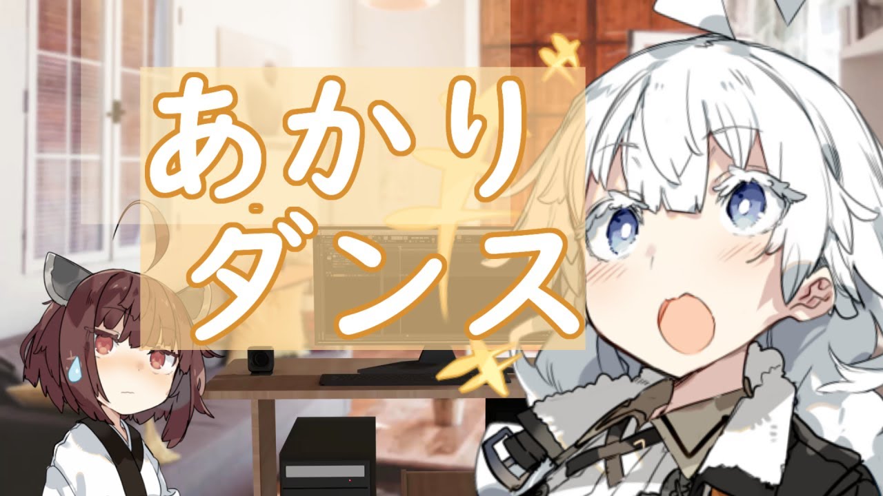 【VOICEROID劇場】あかりダンス