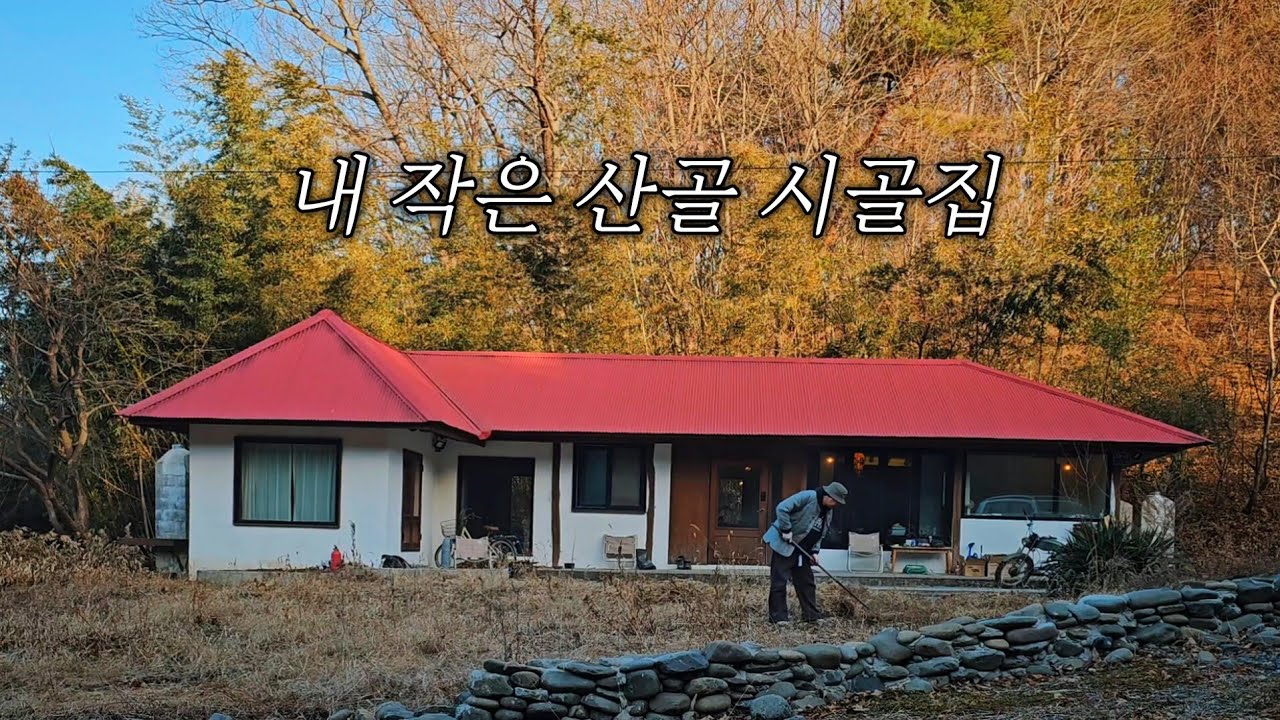 산아래 작은 시골집에서 5년 🏡 이제 이곳에 머물러야겠다 