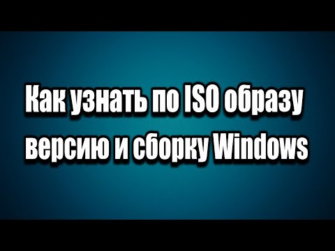 Как узнать номер версии и сборки Windows имея только ISO образ